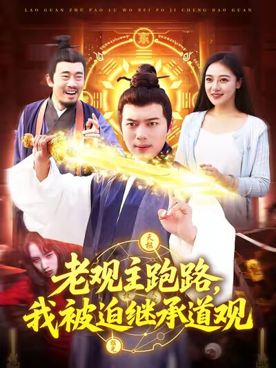 《老观主跑路，我被迫继承道观》剧照