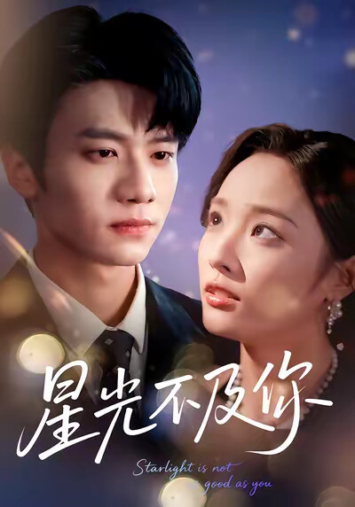 《星光不及你》剧照