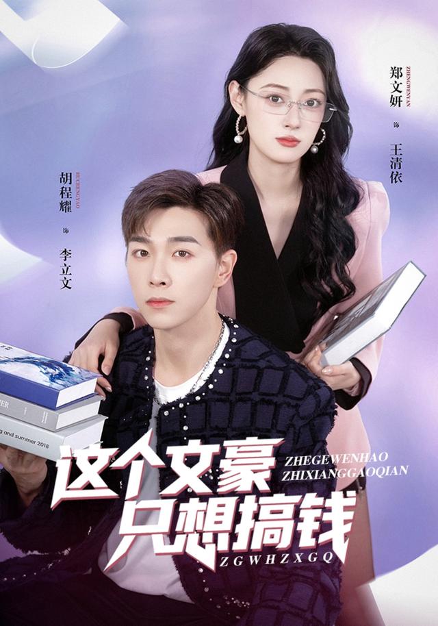 《这个文豪只想搞钱》剧照