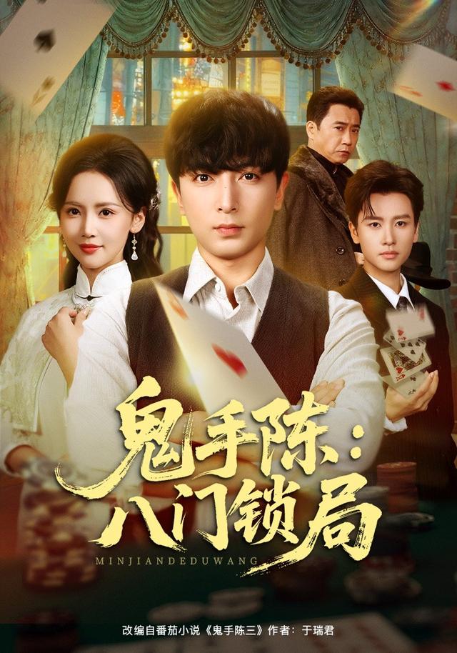 《鬼手陈：八门锁局》剧照