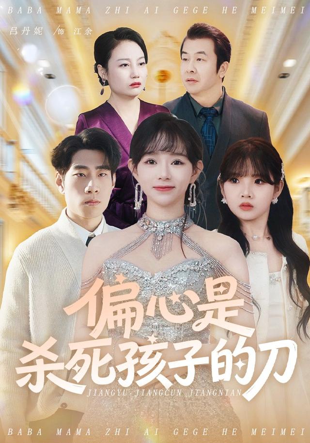 《偏心是杀死孩子的刀》剧照