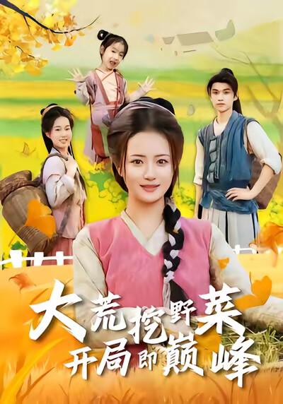 《大荒挖野菜，开局即巅峰》剧照