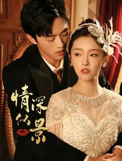 《情深似景》剧照