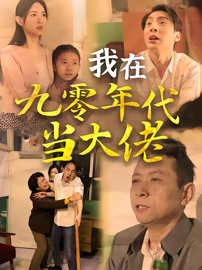 《我在九零年代当大佬》剧照