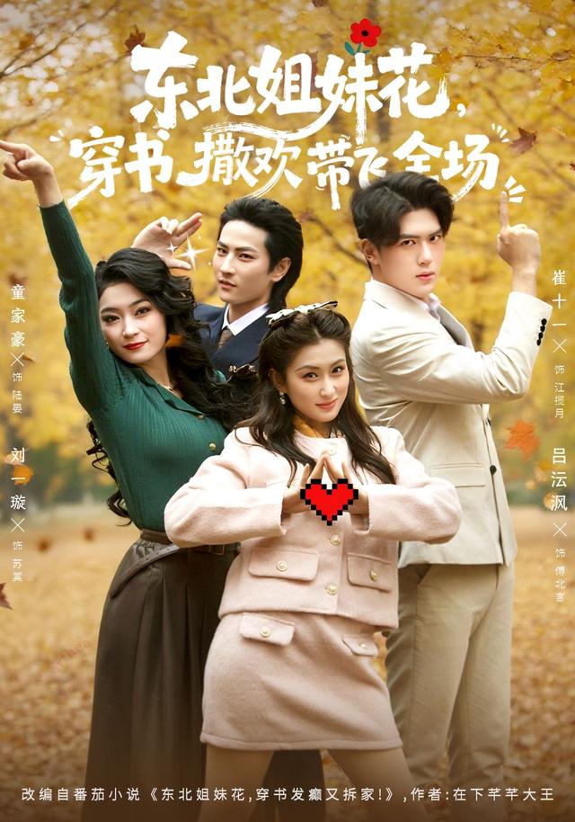 《东北姐妹花，穿书撒欢带飞全场》剧照