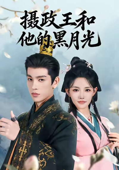 《摄政王和他的黑月光》剧照