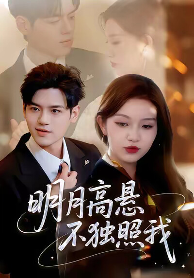 《明月高悬不独照我》剧照