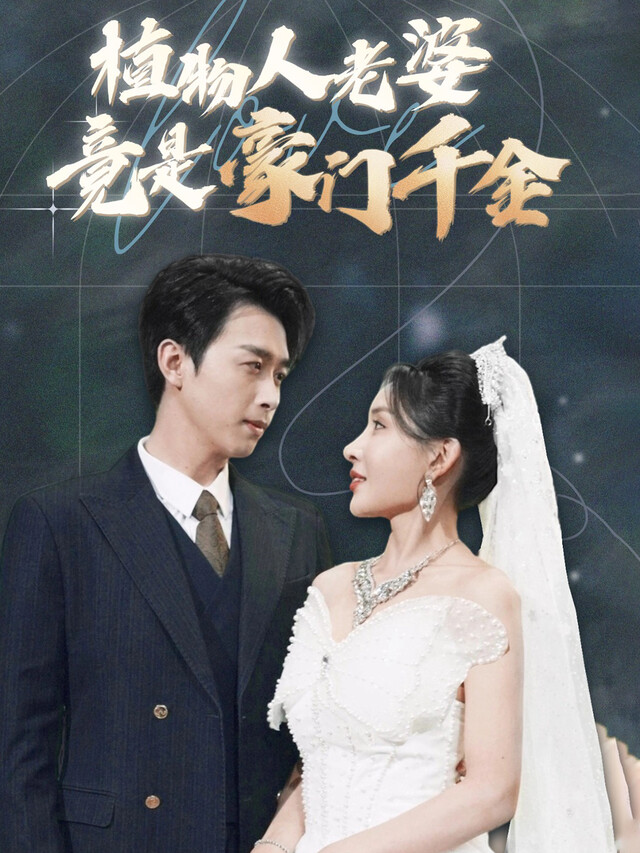 《植物人老婆竟是豪门千金》剧照