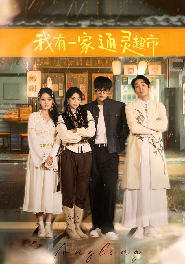《我有一家通灵超市》剧照