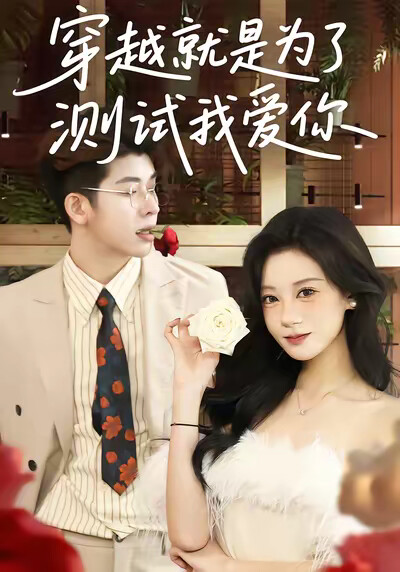 《穿越就是为了测试我爱你》剧照