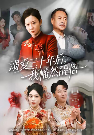 《溺爱三十年后，我幡然醒悟》剧照