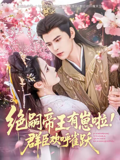 《绝嗣帝王有崽啦！群臣欢呼雀跃》剧照