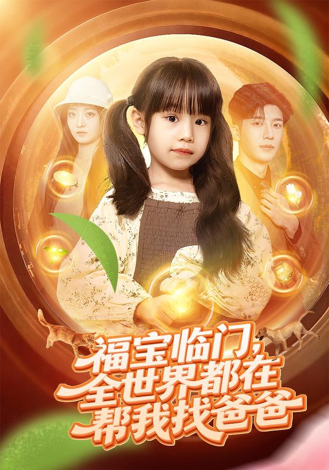 《福宝临门，全世界都在帮我找爸爸》剧照
