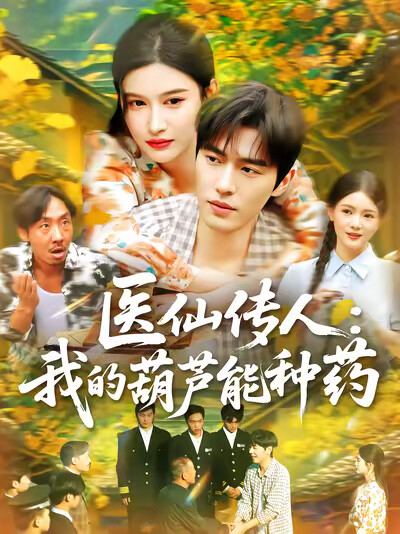 《医仙传人：我的葫芦能种药》剧照
