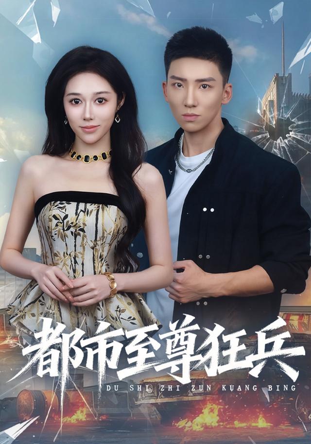 《都市至尊狂兵》剧照