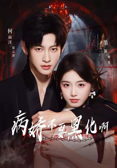 《病娇不要黑化啊》剧照