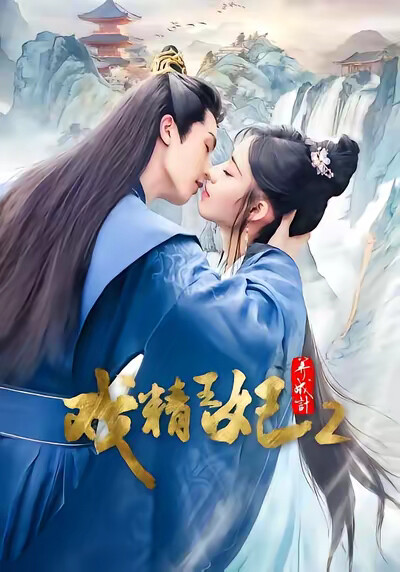 《戏精王妃养成记2》剧照