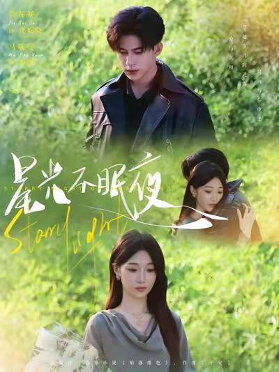 《星光不眠夜》剧照