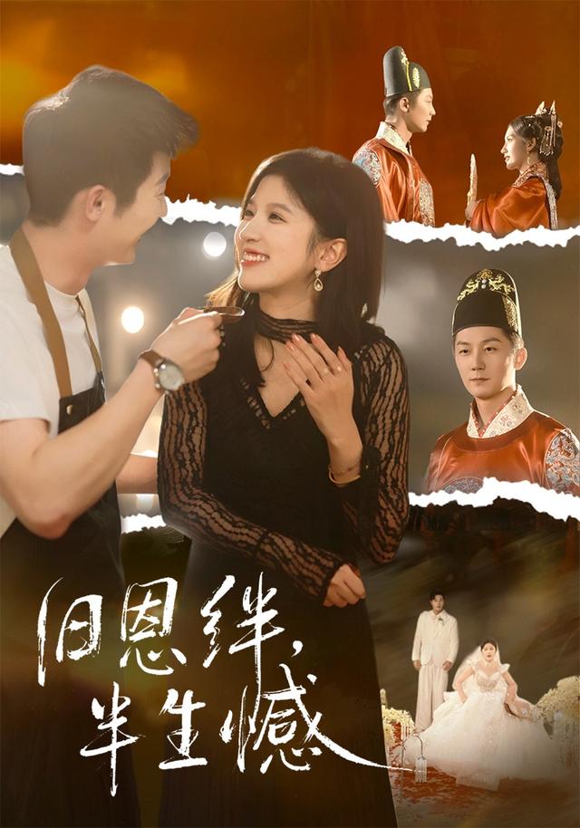 《旧恩绊，半生憾》剧照