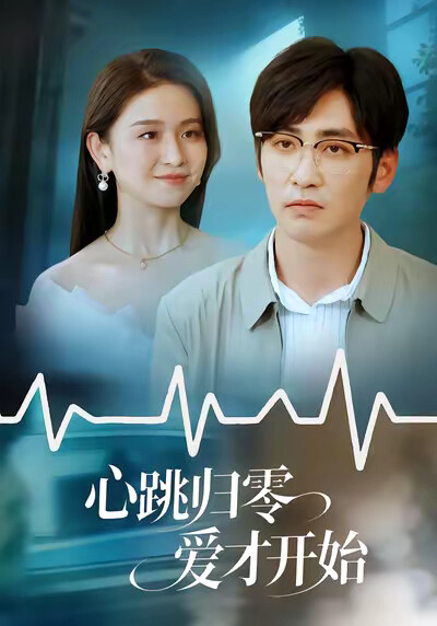 《心跳归零爱才开始》剧照