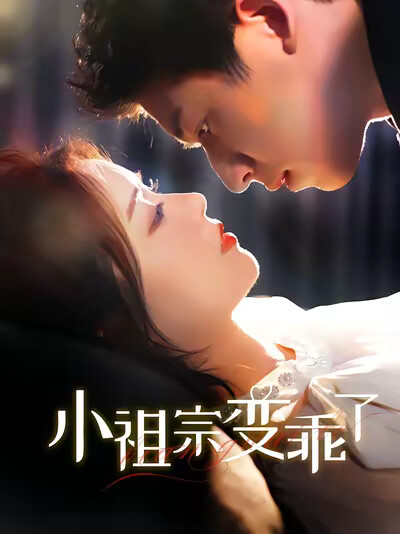 《小祖宗变乖了》剧照