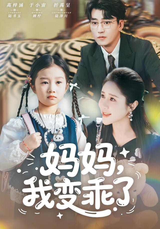 《妈妈，我变乖了》剧照