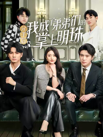 《分手后我成了弟弟们的掌上明珠》剧照