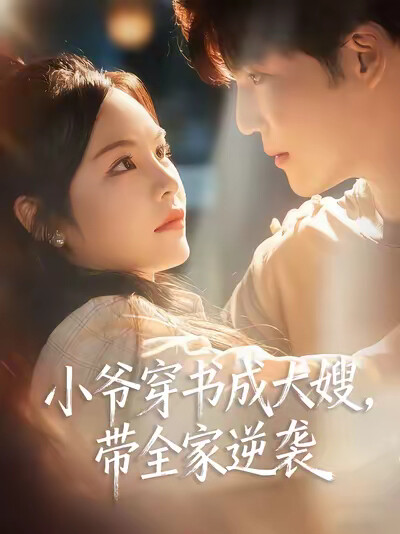 《小爷穿书成大嫂，带全家逆袭》剧照