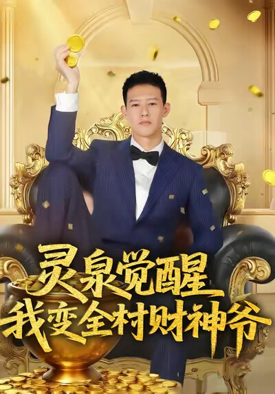 《灵泉觉醒，我变全村财神爷》剧照