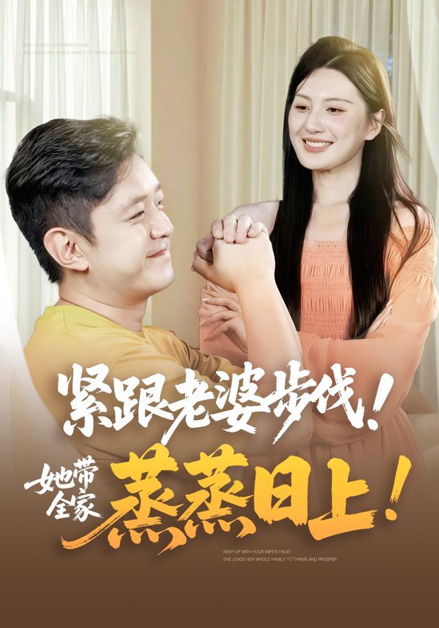 《紧跟老婆步伐！她带全家蒸蒸日上！！》剧照