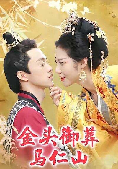 《金头御葬马仁山》剧照