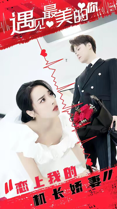 《恋上我的机长娇妻》剧照