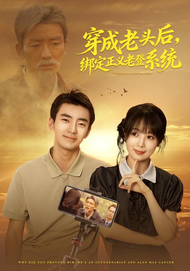 《穿成老头后，绑定正义老登系统》剧照