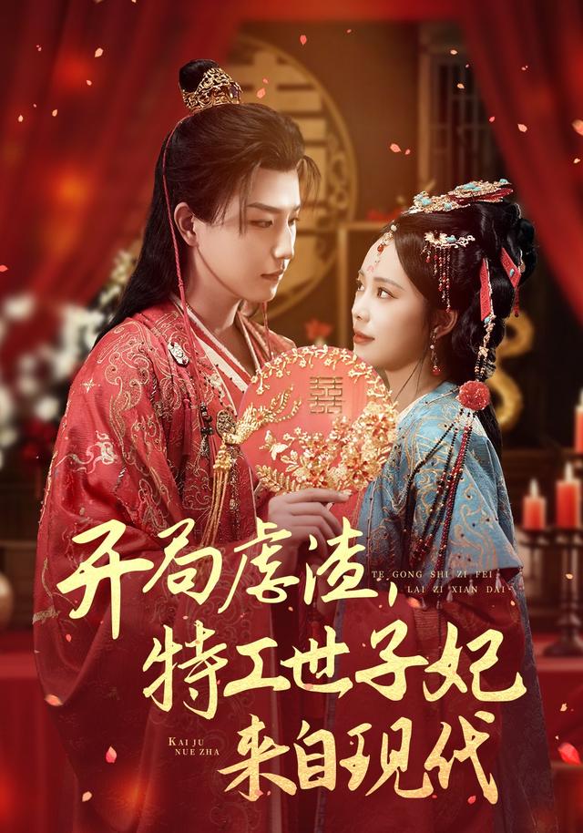 《开局虐渣，特工世子妃来自现代》剧照