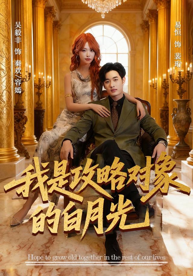 《我是攻略对象的白月光》剧照