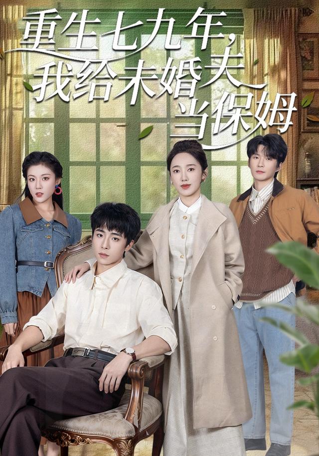 《重生七九年，我给未婚夫当保姆》剧照