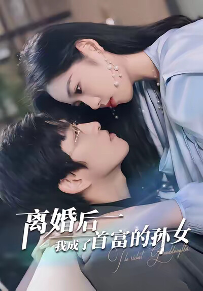 《离婚后我成了首富的孙女》剧照
