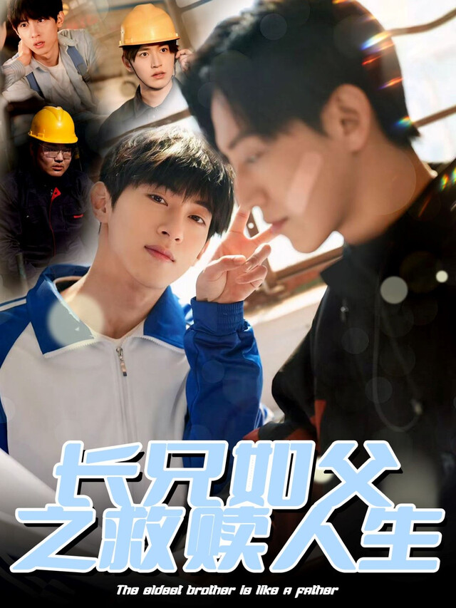 《长兄如父之救赎人生》剧照