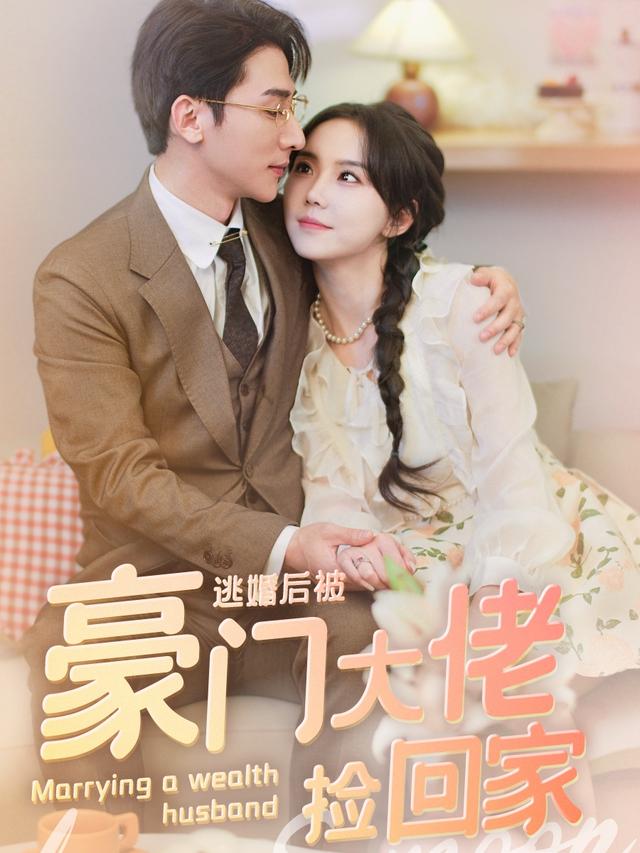 《逃婚后被豪门大佬捡回家》剧照