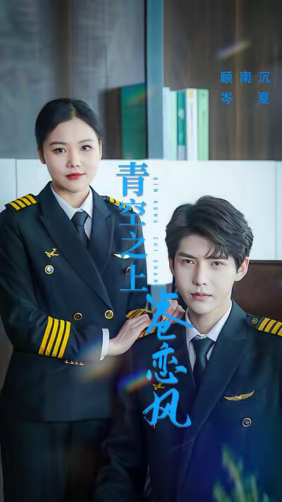 《青空之上卷恋风》剧照