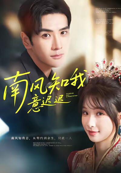 《南风知我意迟迟》剧照