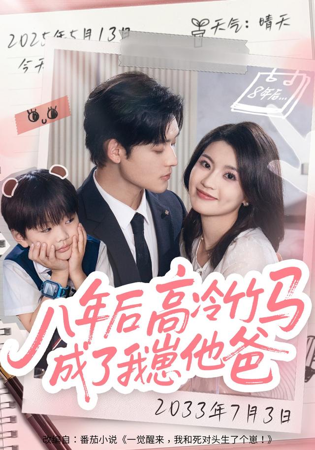 《八年后，高冷竹马成了我崽他爸》剧照