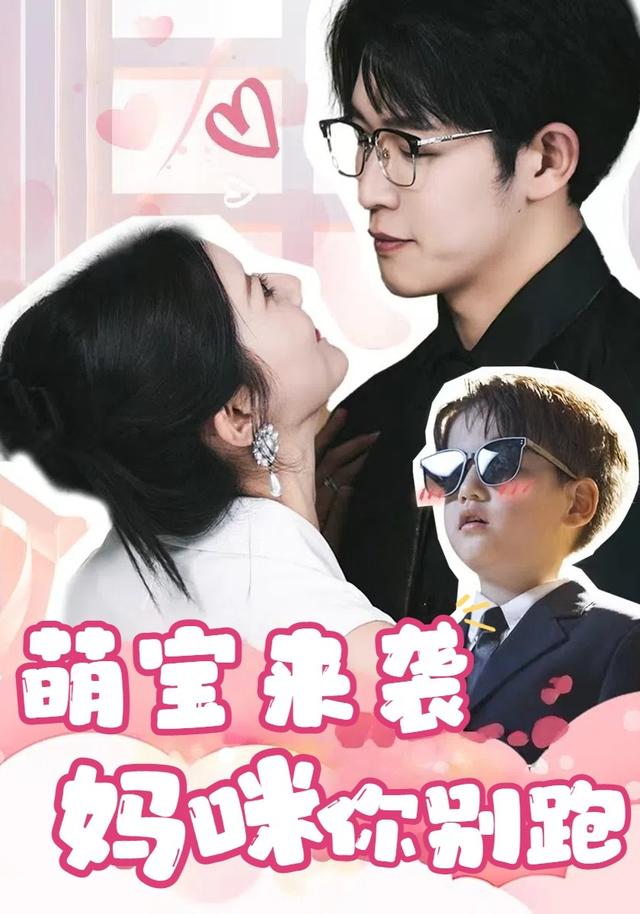 《萌宝来袭，妈咪你别跑》剧照