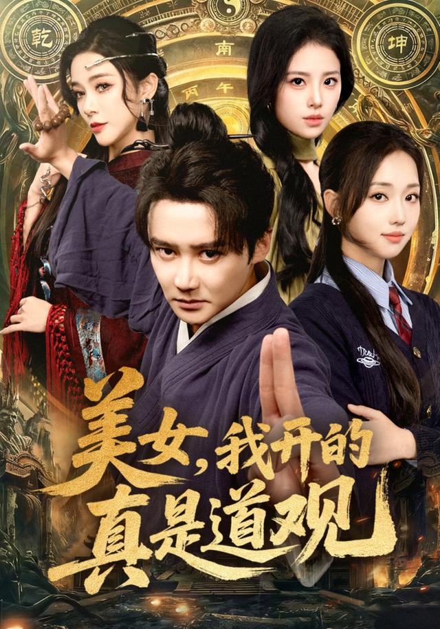 《美女，我开的真是道观》剧照