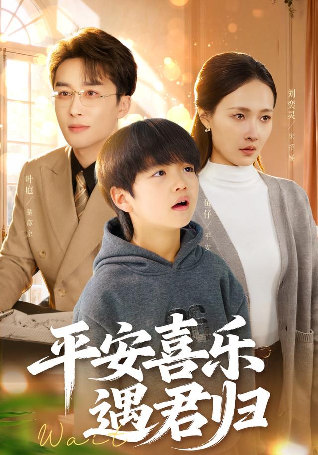 《平安喜乐遇君归》剧照