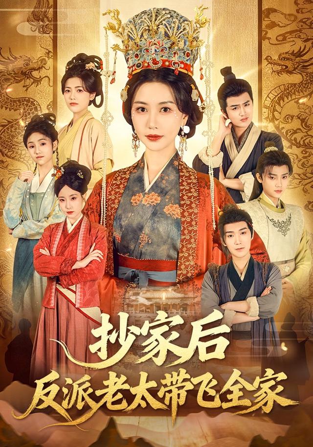 《抄家后反派老太带飞全家》剧照