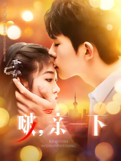 《啵，亲一下》剧照