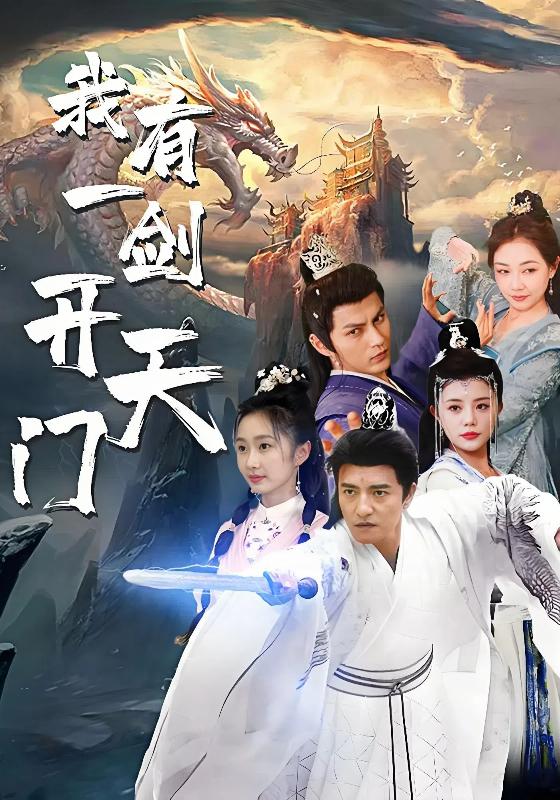 《我有一剑开天门》剧照