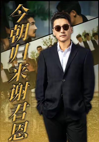 《今朝归来谢君恩》剧照