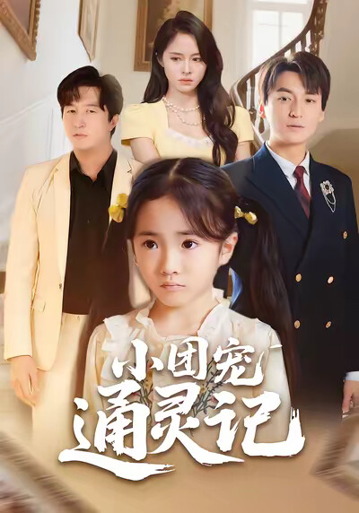 《小团宠通灵记》剧照